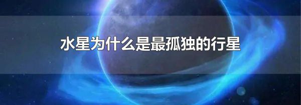水星为什么是最孤独的行星