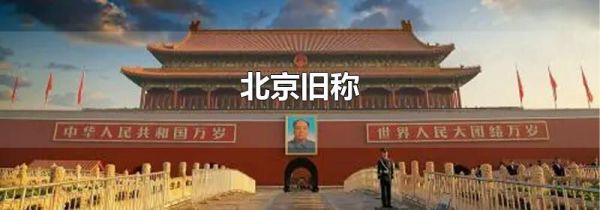 北京旧称