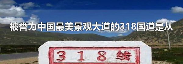 被誉为中国最美景观大道的318国道是从