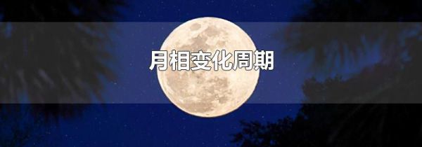 月相变化周期