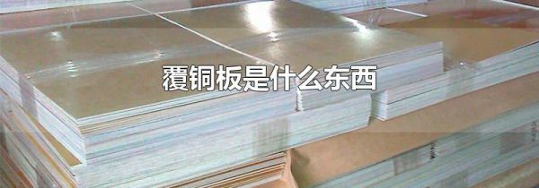 覆铜板是什么东西
