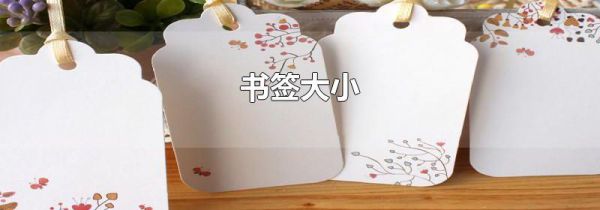 书签大小
