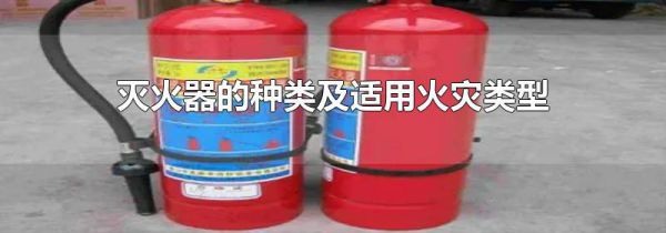 灭火器的种类及适用火灾类型
