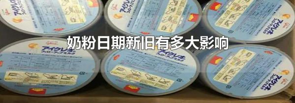 奶粉日期新旧有多大影响