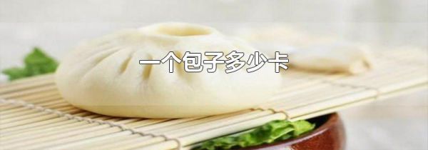 一个包子多少卡