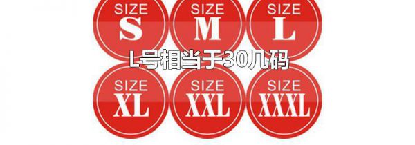 L号相当于30几码