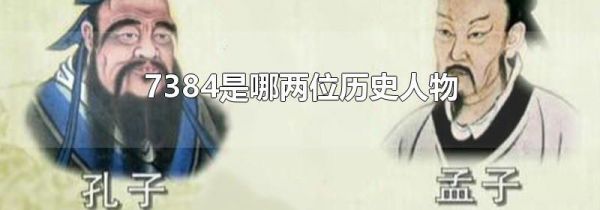 7384是哪两位历史人物