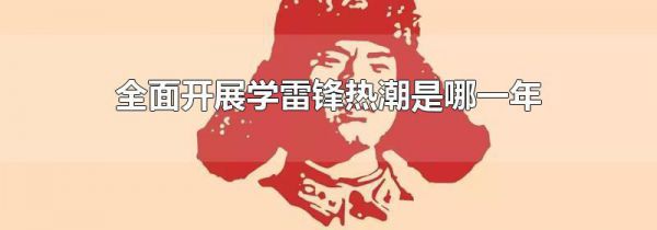 全面开展学雷锋热潮是哪一年