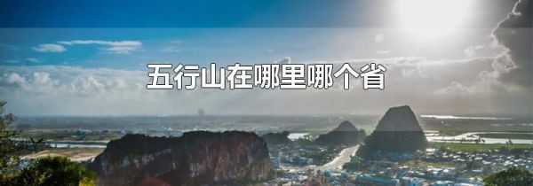 五行山在哪里哪个省