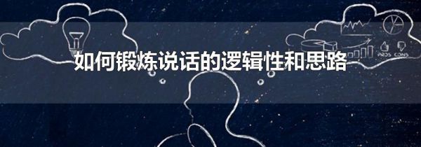 如何锻炼说话的逻辑性和思路