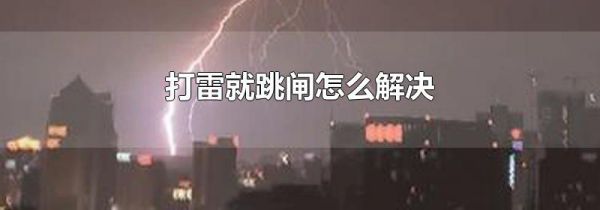 打雷就跳闸怎么解决