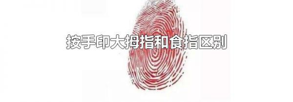 按手印大拇指和食指区别