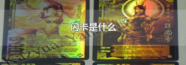 闪卡是什么