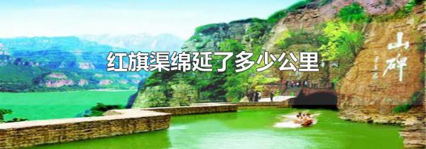 红旗渠绵延了多少公里