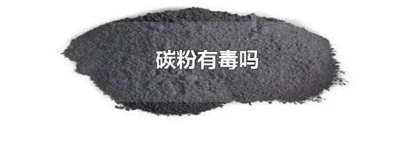 碳粉有毒吗