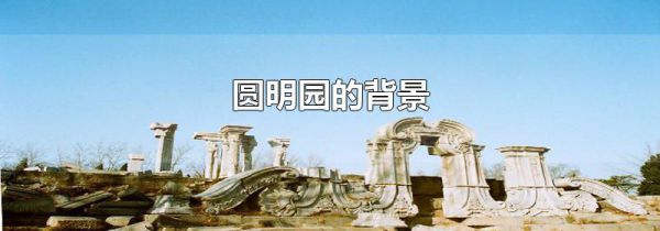 圆明园的背景