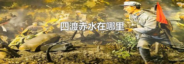 四渡赤水在哪里