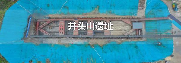 井头山遗址