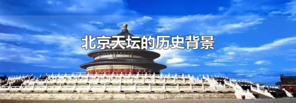 北京天坛的历史背景