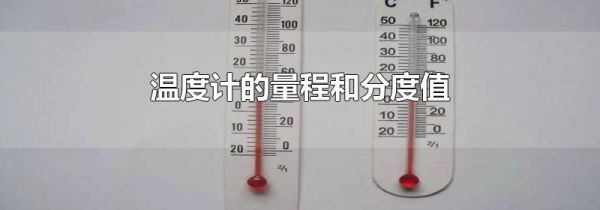 温度计的量程和分度值