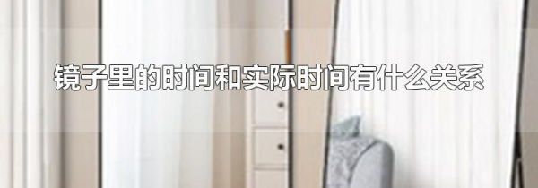 镜子里的时间和实际时间有什么关系