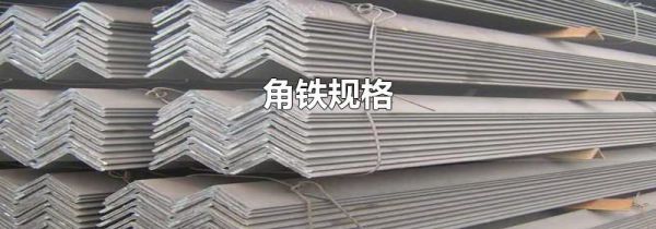 角铁规格