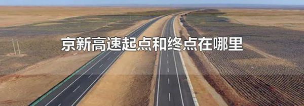 京新高速起点和终点在哪里