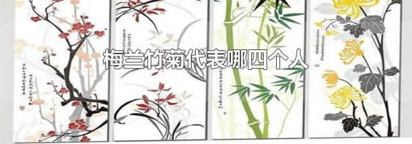 梅兰竹菊代表哪四个人