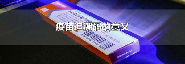 疫苗追溯码的意义