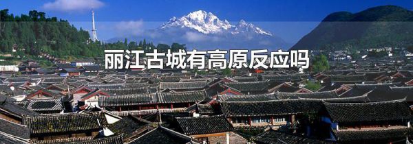 丽江古城有高原反应吗