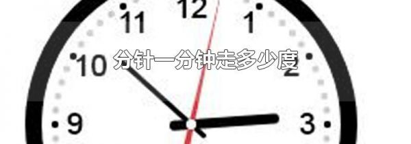 分针一分钟走多少度