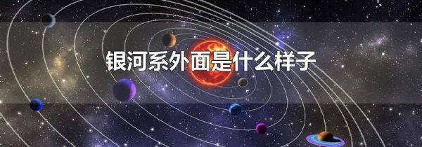 银河系外面是什么样子
