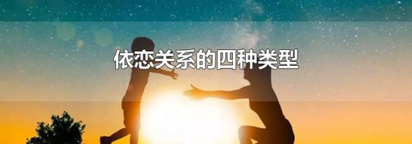 依恋关系的四种类型