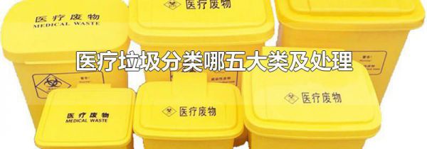 医疗垃圾分类哪五大类及处理