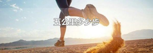 五公里多少步