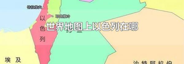 世界地图上以色列在哪