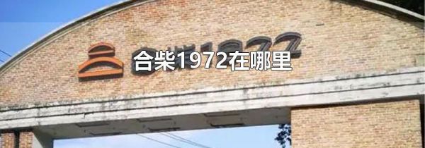 合柴1972在哪里
