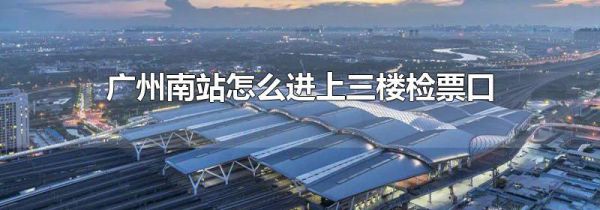 广州南站怎么进上三楼检票口