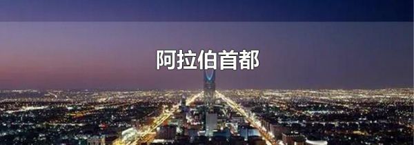 阿拉伯首都