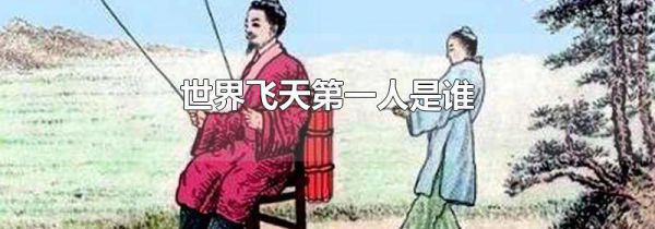 世界飞天第一人是谁