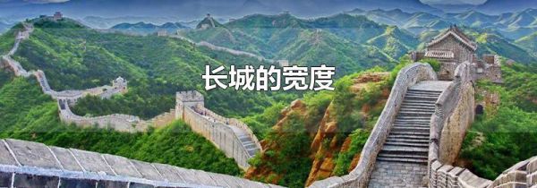 长城的宽度