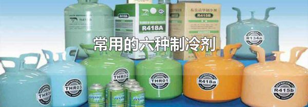 常用的六种制冷剂