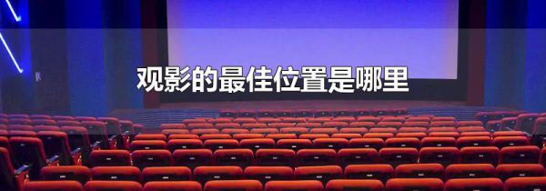观影的最佳位置是哪里