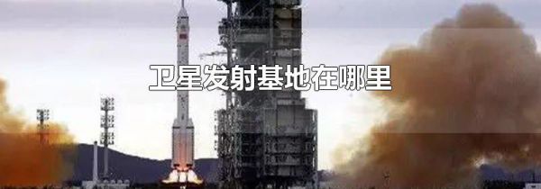 卫星发射基地在哪里