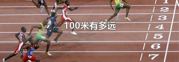 100米有多远