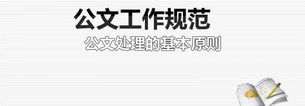 公文处理的基本原则