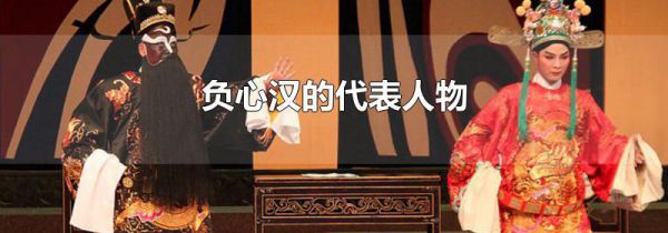 负心汉的代表人物