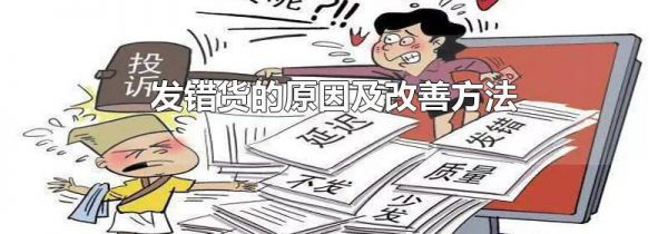 发错货的原因及改善方法