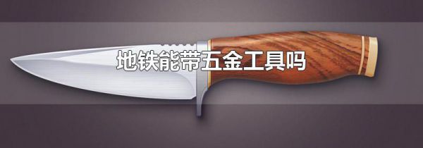 地铁能带五金工具吗