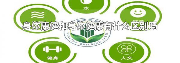 身体康健和身体健康有什么区别吗